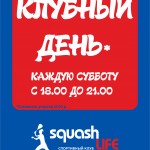 Клубный день