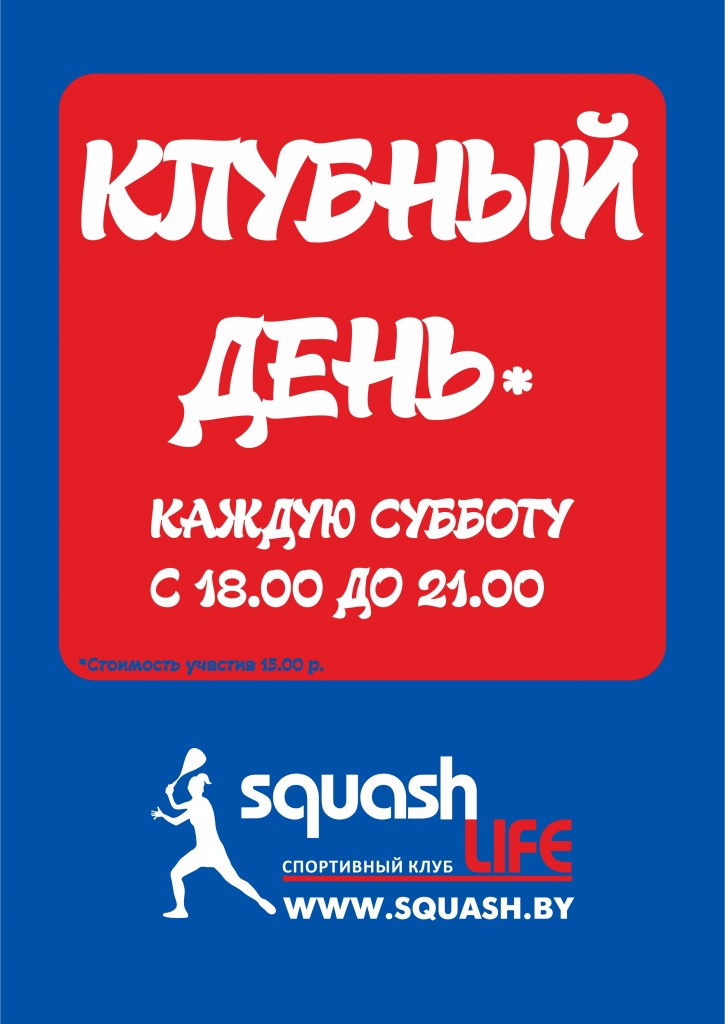 Клубный день