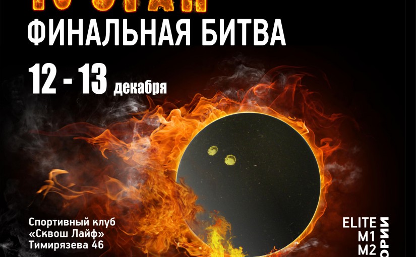 Итоговый турнир БСТ-2015, 10 этап.