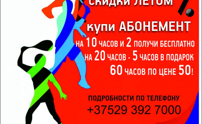 Летняя акция. Скидки на абонементы.