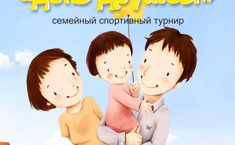 День дружбы.