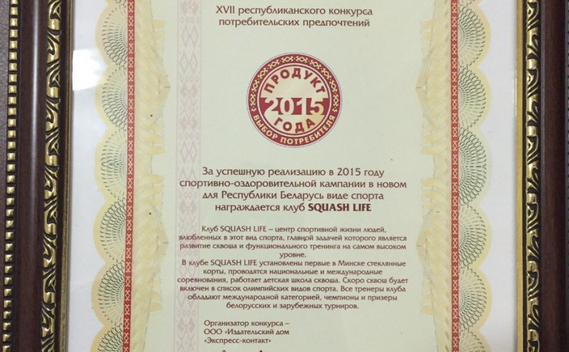 Squash-life победил в одной из номинаций республиканского конкурса «Продукт года».