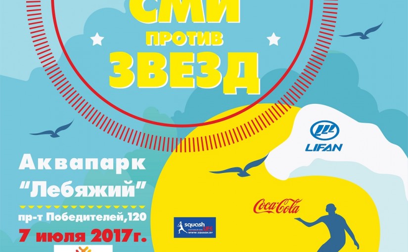 «ЗВЁЗДЫ против СМИ. РЕВАНШ»