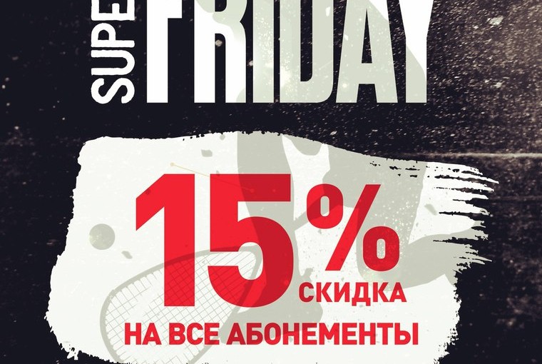 ЧЕРНАЯ ПЯТНИЦА в Squash-Life