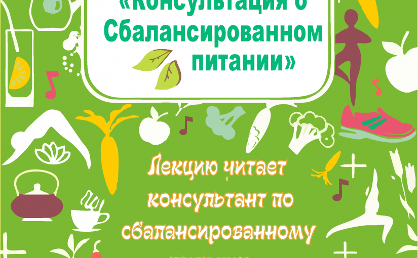БЕСПЛАТНАЯ консультация специалиста о сбалансированном питании