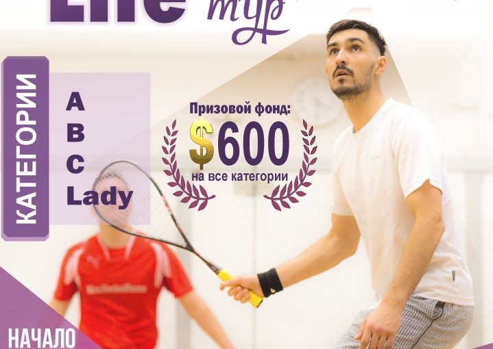 Squash Life тур 18-19 ноября