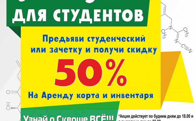 Акция: студентам!