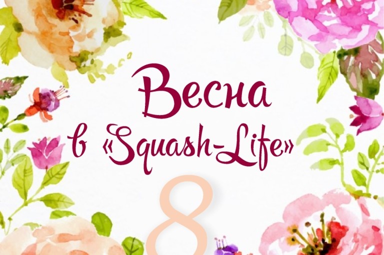 Весна в «Squash-Life»