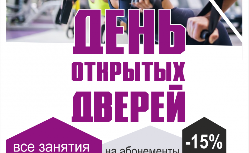 День Открытых Дверей в фитнес клубе «Airfitness»