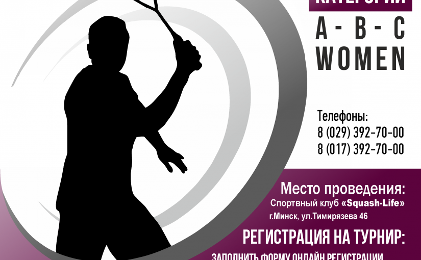 19-20 мая «Squash-Life Tour»