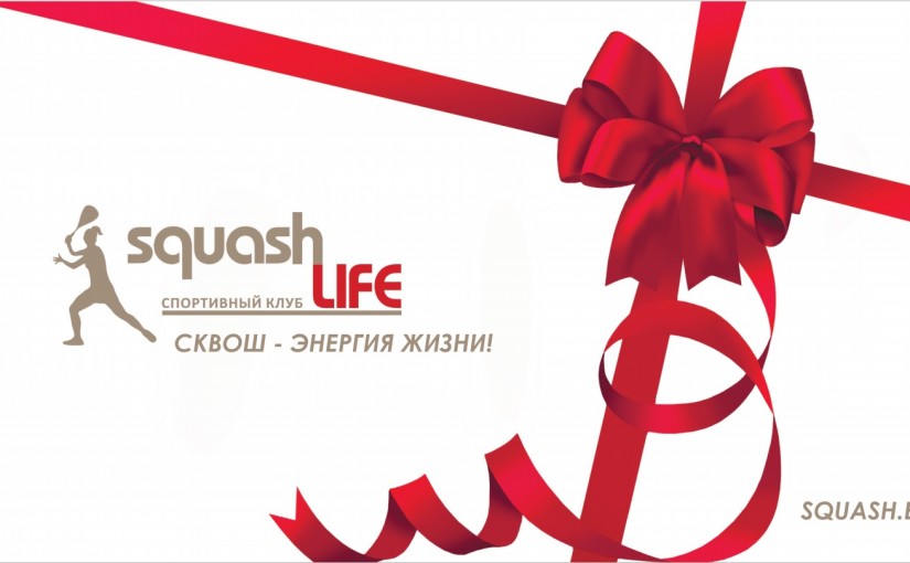 Подарочные сертификаты в Squash-Life