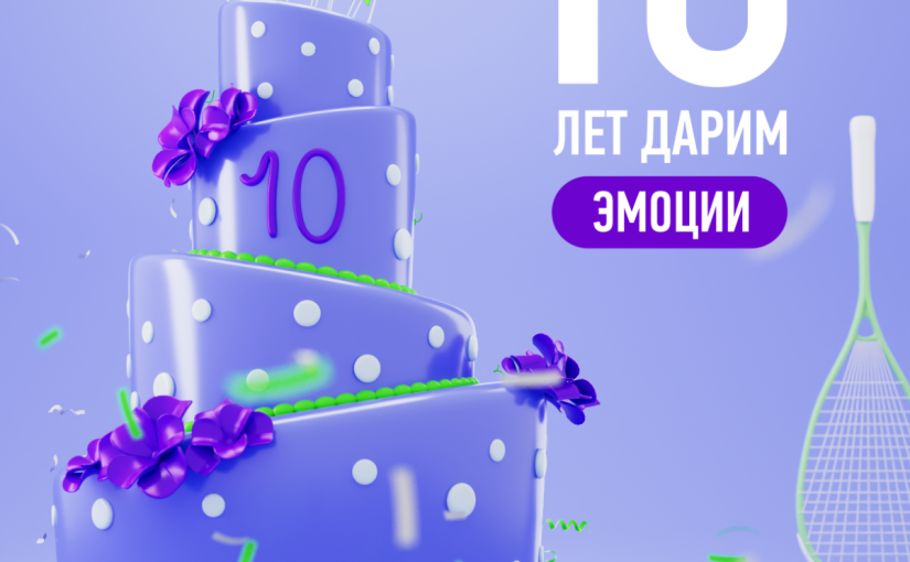Нам 10 лет!!!