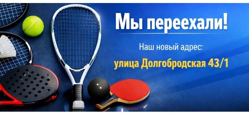 Магазин ракеток продолжает работать по адресу: г.Минск, ул.Долгобродская 43/1